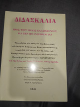 Διδασκαλία προς τους ιερείς και διακόνους δια την θειαν λειτουργίαν