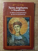 Άγιος Δημήτριος ο Μυροβλύτης ο μεγαλομάρτυρας & θαυματουργός