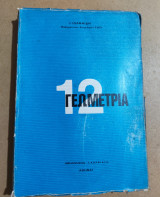 Γεωμετρία 12