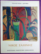 Νίκος Σαχίνης (Έργα 1941-1989)