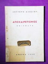 Αποχαιρετισμός