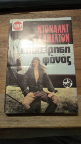 Επιχείρηση φόνος
