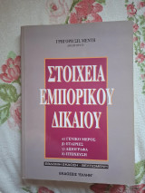 Στοιχεία Εμπορικού Δικάιου