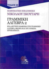 Γραμμική άλγεβρα 2