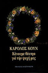 ΚΑΝΟΥΜΕ ΘΕΑΤΡΟ ΓΙΑ ΤΗΝ ΨΥΧΗ ΜΑΣ