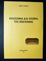 Φιλοσοφία και ιστορία της επιστήμης