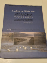 Εκπαίδευση για το περιβάλλον και την αειφορία, με επίκεντρο τους υγροτόπους της Κεφαλονιάς.
