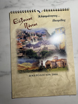 Εύξεινος Πόντος – Αλησμόνητες Πατρίδες (Ημερολόγιο 2006)