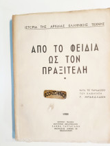 Από τον Φειδία ως τον Πραξιτέλη