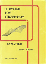 Η Φυσική του υποψηφίου - Κυματική