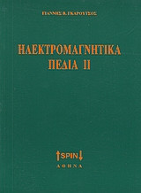 Ηλεκτρομαγνητικά πεδία ΙΙ