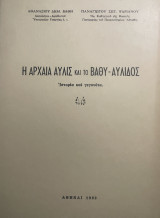 Η Αρχαία Αυλίς και το Βαθύ Αυλίδος - Ιστορία και γεγονότα.