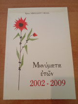 Μηνύματα ετών 2002-2009