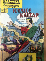 Κλασσικα εικονογραφημενα Ιουλιος Καισαρ τεύχος 2007 εκδόσεις Πεχνιβανίδη