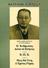 Ο ΑΝΘΡΩΠΟΣ ΑΥΤΟ ΤΟ ΚΤΗΝΟΣ - S.O.S. - ΠΩΣ ΘΑ ΓΙΝΗ Ο ΤΡΙΤΟΣ ΓΥΡΟΣ