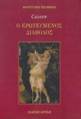 Ο ΕΡΩΤΕΥΜΕΝΟΣ ΔΙΑΒΟΛΟΣ