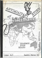 Αντιμιλιταριστική Επιθεώρηση τ. 1 : Πόλεμος στον Κόλπο