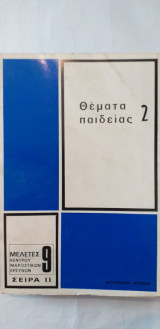 Θέματα παιδείας 2