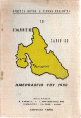 Το κεφαλονίτικο σατιρικό ημερολόγιο του 1966