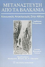 Μετανάστευση από τα Βαλκάνια: Κοινωνικός αποκλεισμός στην Αθήνα