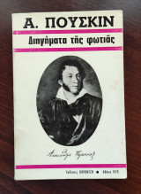 Διηγήματα της φωτιάς