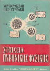Στοιχεία Πυρηνικής Φυσικής
