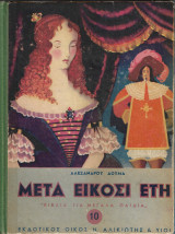 Μετά είκοσι έτη