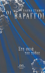 Οι βαραγγοι Στη σκια του ποθου