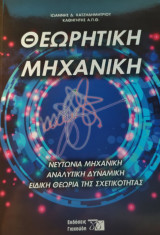 Θεωρητική Μηχανική