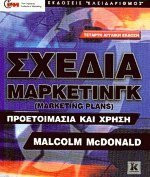 Σχέδια μάρκετινγκ