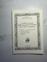 Ο Ιερός Ναός Εφταμάρτυρος Κάστρου Σίφνου