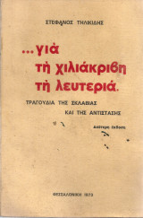 Για τη χιλιάκριβη τη λευτεριά, Τραγούδια της σκλαβιάς και της αντίστασης