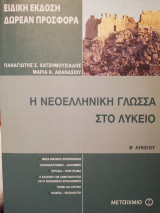 Η ΝΕΟΕΛ.ΓΛΩΣΣΑ ΣΤΟ ΕΝ.ΛΥΚ. ΒΛΥΚ