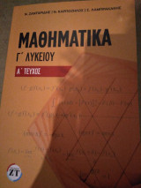 Μαθηματικά Γ λυκειου, α τευχος
