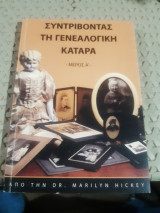 Συντριβοντας τη γενεαλογικη καταρα ,μερος Α'