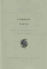 Ευριπίδου Βάκχαι