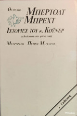 «Ιστορίες του κ. Κόϋνερ»