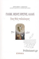 ΓΙΑΧΒΕ, ΙΗΣΟΥΣ ΧΡΙΣΤΟΣ, ΑΛΛΑΧ