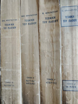 Τεχνική του πλοίου - 4 Τόμοι