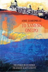 Το χαμένο όνειρο