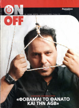 Περιοδικό On Off τεύχος 149