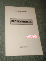Προσκυνηματα