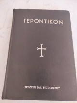 Γεροντικόν Σταλαγματιές από την Πατερική Σοφία