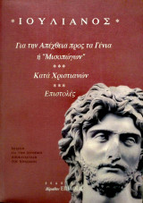 Ιουλιανός - Για την απέχθεια προς τα Γένια ή "Μισοπώγων" - Κατά Χριστιανών - Επιστολές