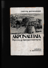 Ακροναυπλία [θρύλος & πραγματικότητα]