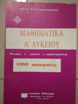 Μαθηματικα α λυκείου 1350 ασκήσεις