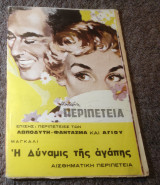 Η δύναμις της αγάπης