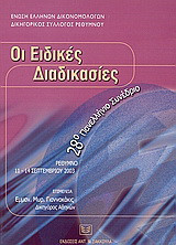Οι ειδικές διαδικασίες: 28ο Πανελλήνιο Συνέδριο, Ρέθυμνο, 11-14 Σεπτεμβρίου 2003