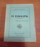 Η Χιμαιρα Γιώργος Φιλανθιδης