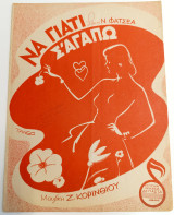Να γιατί σ' αγαπώ. Tango. Μουσική: Ζόσεφ Κορίνθιου. Στίχοι: Ν. Φατσέα (Δεπάστα, 1954) Παρτιτούρα